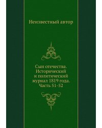 Сын отечества. Исторический и политический журнал 1819 года. Часть 51-52