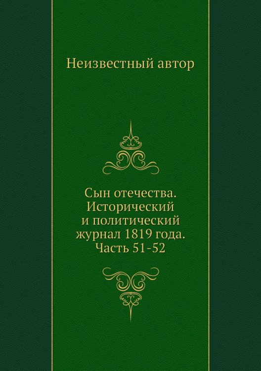 Сын отечества. Исторический и политический журнал 1819 года. Часть 51-52