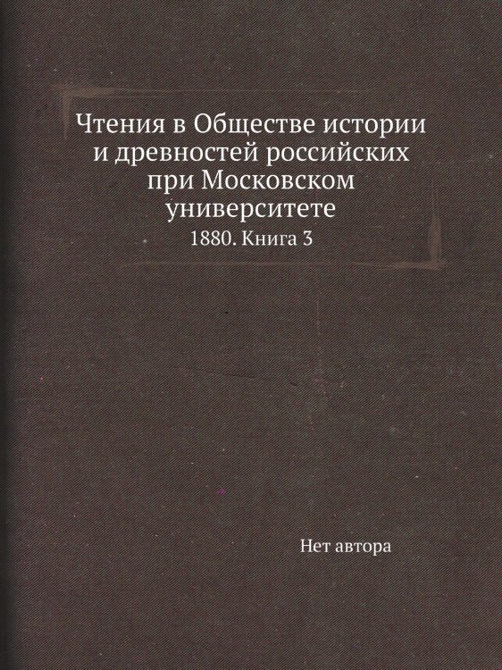 Чтения в Обществе истории и древностей российских при Московском университете