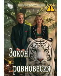Закон равновесия