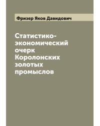Статистико-экономический очерк Королонских золотых промыслов