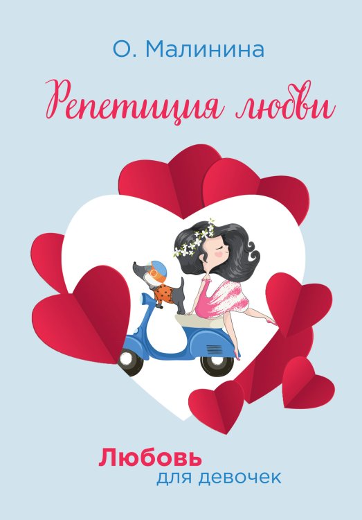 Обложка книги «Репетиция любви» — О. Малинина, ISBN 9785521756834