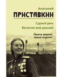 Приставкин. Том 3