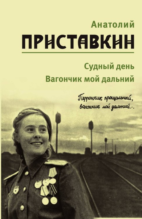 Обложка книги «Приставкин. Том 3» — А. Приставкин, ISBN 9785946639439