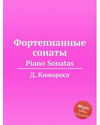 Фортепианные сонаты