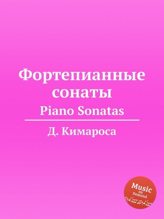 Обложка книги «Фортепианные сонаты» — Д. Кимароса, ISBN 9785884559370