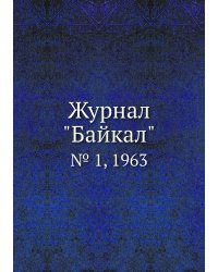 Журнал "Байкал"