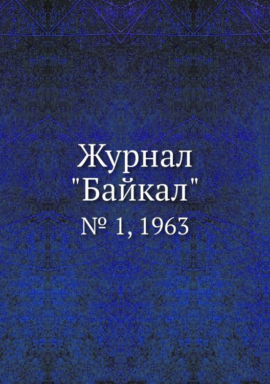 Журнал "Байкал" Журнал "Байкал"