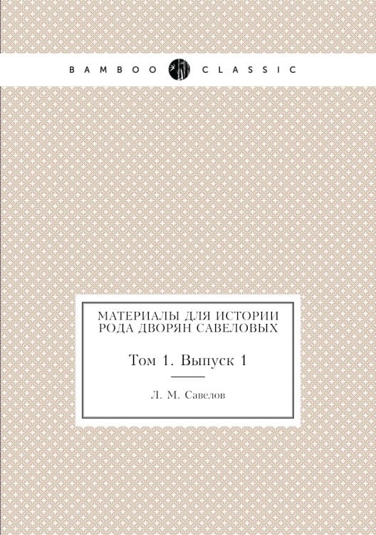 Материалы для истории рода дворян Савеловых