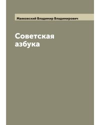 Советская азбука