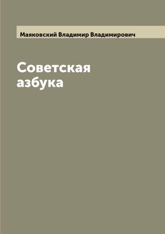 Обложка книги «Советская азбука» — Маяковский Владимир Владимирович, ISBN 9785519958738