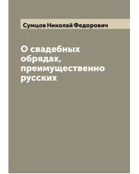 О свадебных обрядах, преимущественно русских