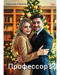 Профессор??