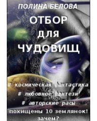 Отбор для чудовищ