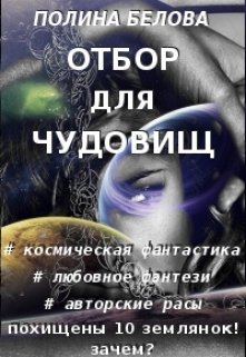 Обложка книги «Отбор для чудовищ» — Полина Белова, ISBN 9785524031853