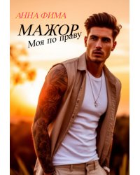 Мажор. Моя по праву