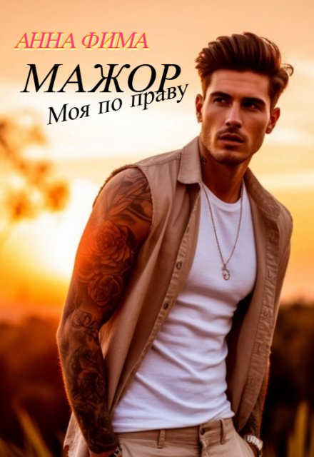 Обложка книги «Мажор. Моя по праву» — Анна Фима, ISBN 9785524038470