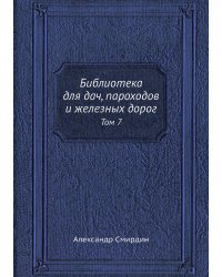 Библиотека для дач, пароходов и железных дорог