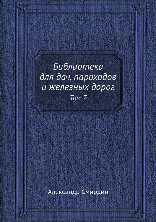 Библиотека для дач, пароходов и железных дорог