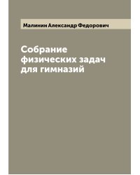 Собрание физических задач для гимназий