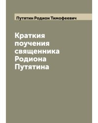 Краткия поучения священника Родиона Путятина