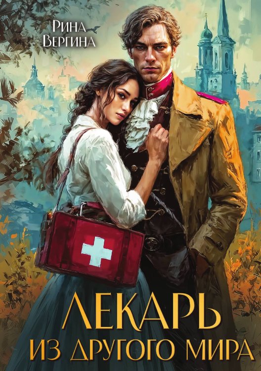 Обложка книги «Лекарь из другого мира» — Рина Вергина, ISBN 9785524029911