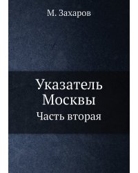 Указатель Москвы
