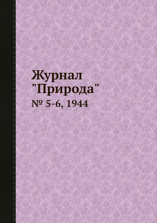 Журнал "Природа"