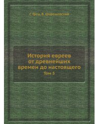 История евреев от древнейших времен до настоящего