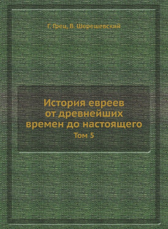 История евреев от древнейших времен до настоящего
