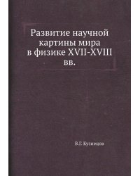 Развитие научной картины мира в физике XVII-XVIII вв.