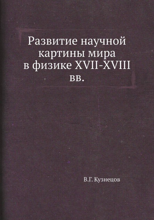 Развитие научной картины мира в физике XVII-XVIII вв. Развитие научной картины мира в физике XVII-XVIII вв.