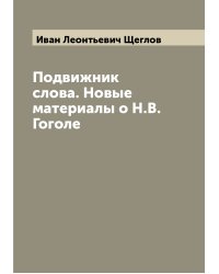 Подвижник слова. Новые материалы о Н.В. Гоголе