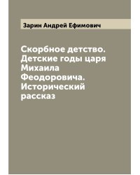 Скорбное детство. Детские годы царя Михаила Феодоровича. Исторический рассказ