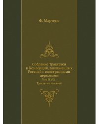 Собрание Трактатов и Конвенций, заключенных Россией с иностранными державами