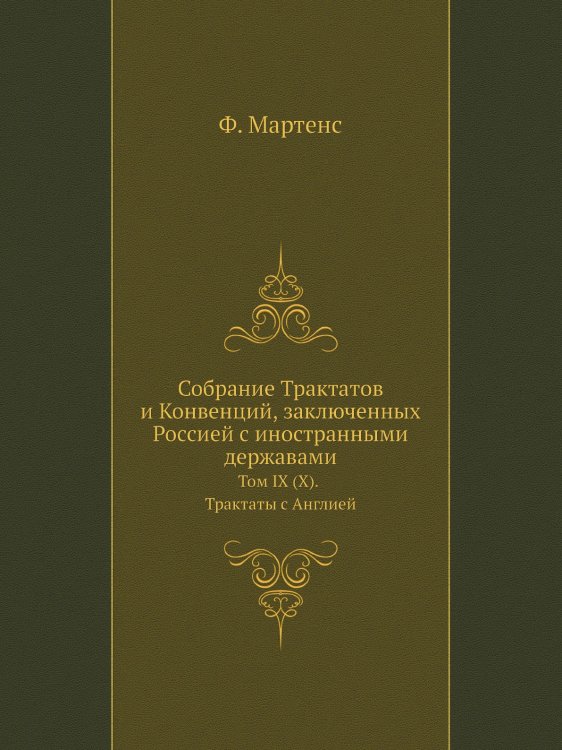 Собрание Трактатов и Конвенций, заключенных Россией с иностранными державами