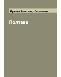 Полтава: Поэма А.С. Пушкина