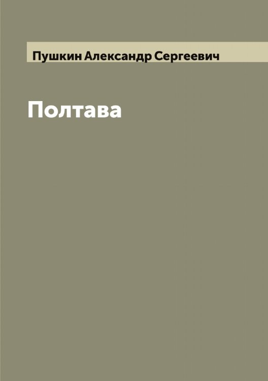 Обложка книги «Полтава: Поэма А.С. Пушкина» — Пушкин Александр Сергеевич, ISBN 9785519799737