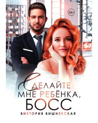 Сделайте мне ребёнка, босс!