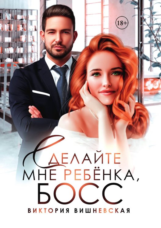Обложка книги «Сделайте мне ребёнка, босс!» — Виктория Вишневская, ISBN 9785517106551