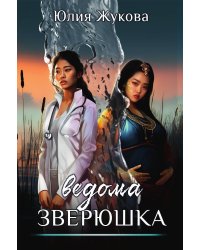 Ведома зверюшка
