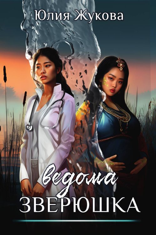 Ведома зверюшка Обложка книги «Ведома зверюшка» — Юлия Жукова, ISBN 9785517126498