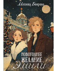 Новогоднее желание Эмили