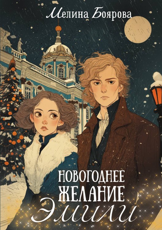 Обложка книги «Новогоднее желание Эмили» — Боярова Мелина, ISBN 9785517135926