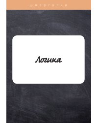 Логика