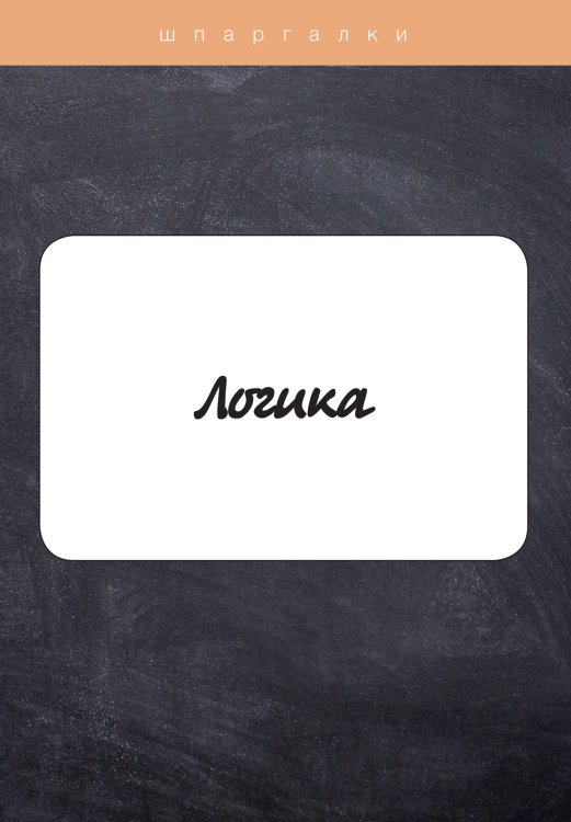Обложка книги «Логика» — С. Давыдов, ISBN 9785521752188