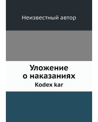 Уложение о наказаниях