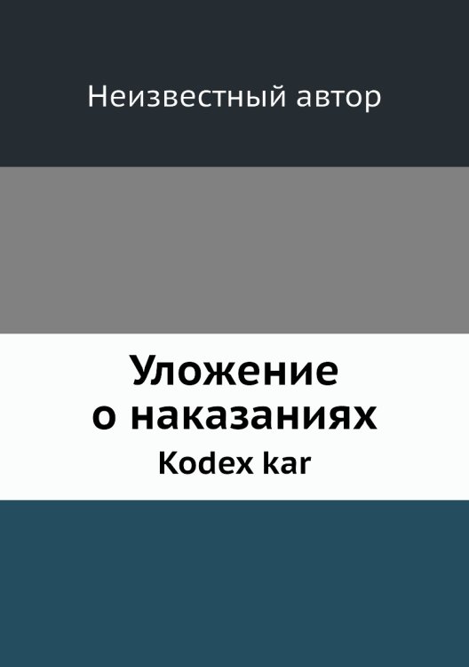 Уложение о наказаниях