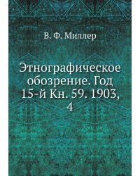 Этнографическое обозрение. Год 15-й Кн. 59. 1903,    4