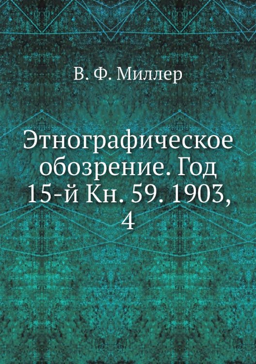Этнографическое обозрение. Год 15-й Кн. 59. 1903,    4